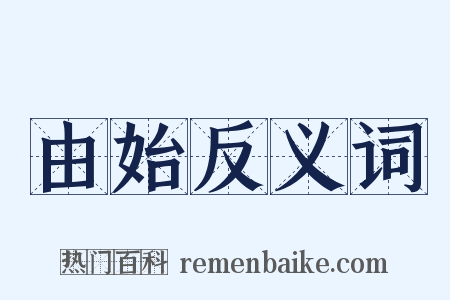 由始反义词是什么意思的图片